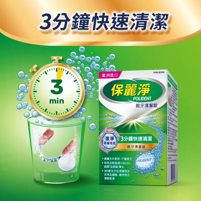 【Polident 保麗淨】假牙清潔錠 潔淨柔細 3分鐘 1入(72片/入)