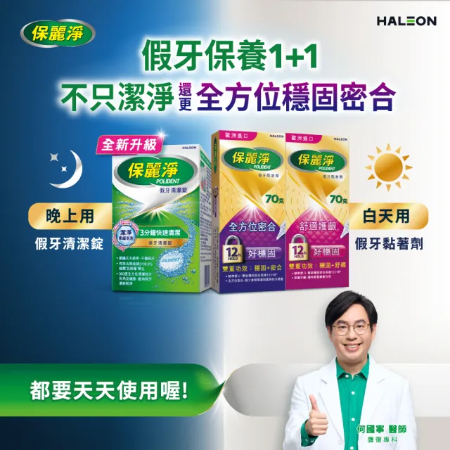 【Polident 保麗淨】假牙照護組-清潔錠108錠+黏著劑-無味70g*2(共3入)