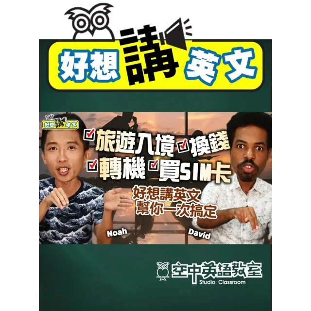【momoBOOK】【好想講英文】出國旅遊，機場實用英語：入境、轉機、換錢、買SIM卡(電子書)