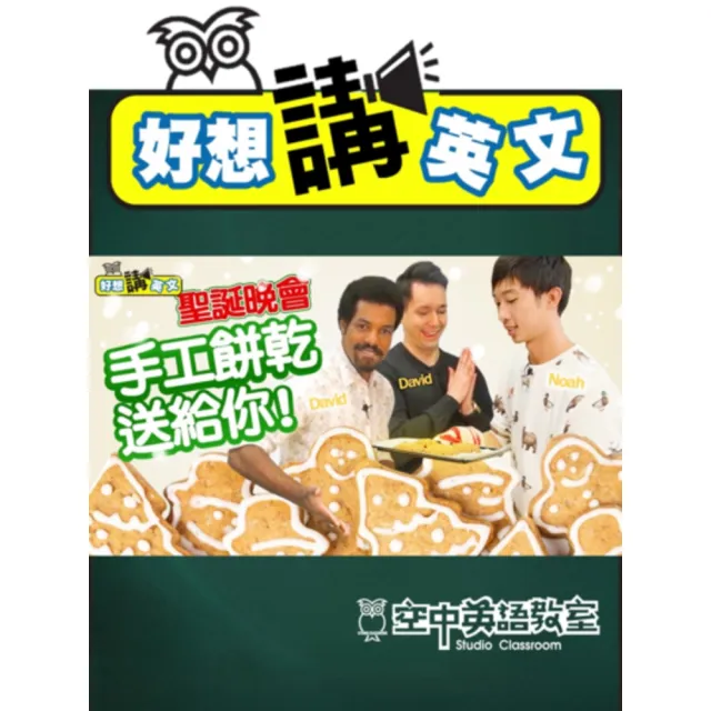 【momoBOOK】【聖誕晚會 - 好想做餅乾】你準備好收到聖誕禮物了嗎? 好想講英文老師群，要送(電子書)