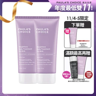 【Paulas Choice 寶拉珍選】雙11限定★2%水楊酸身體乳210ml二入