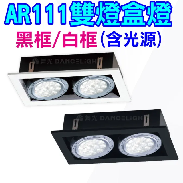 【DanceLight 舞光】已含14W光源 AR方型崁燈 雙燈盒燈 AR111免驅動光源(時尚白/貴族黑 白光/自然光/黃光)