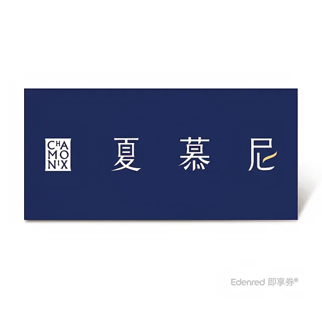 【王品集團】夏慕尼★新香榭套餐好禮即享券 $1408(一次抵用/限內用)