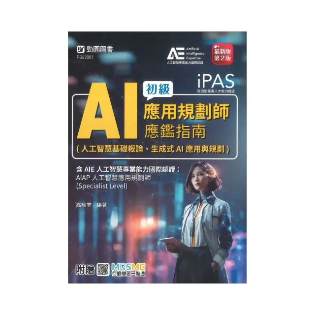iPAS-AI應用規劃師初級應鑑指南(人工智慧基礎概論、生成式AI應用與規劃)含AIE國際認證：AIAP人工智慧應用