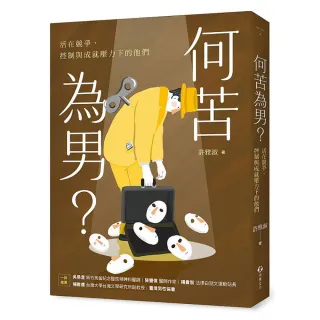 何苦為男？活在競爭、控制與成就壓力下的他們