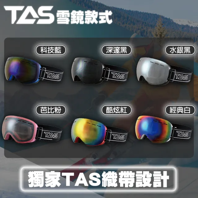 【TAS 極限運動】雪鏡 雙層防霧 球面視野 RECO鍍膜 護目鏡(雪鏡 護目鏡 滑雪 登山 球面 RECO鍍膜)