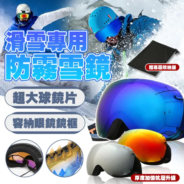 【TAS 極限運動】雪鏡 雙層防霧 球面視野 RECO鍍膜 護目鏡(雪鏡 護目鏡 滑雪 登山 球面 RECO鍍膜)