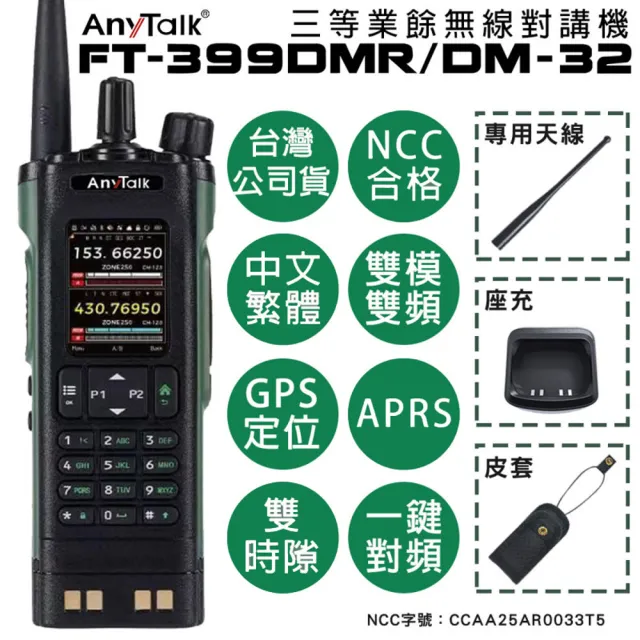 【AnyTalk】FT-399DMR /DM-32 8W 三等業餘無線對講機 DMR數位 即時GPS定位 雙模雙頻 APRS(贈腰掛夾+寫頻線)
