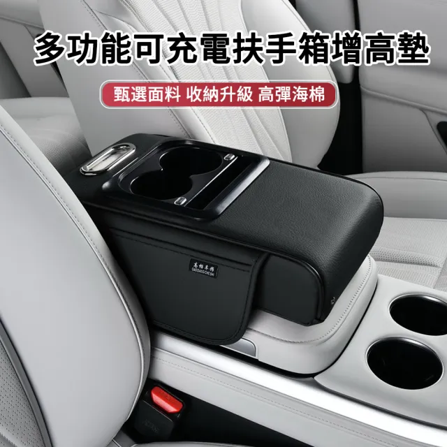 【MUAN】多功能可充電中央扶手箱增高墊(車載水杯架/車用面紙盒/汽車夾縫儲物盒/車內收納配件)