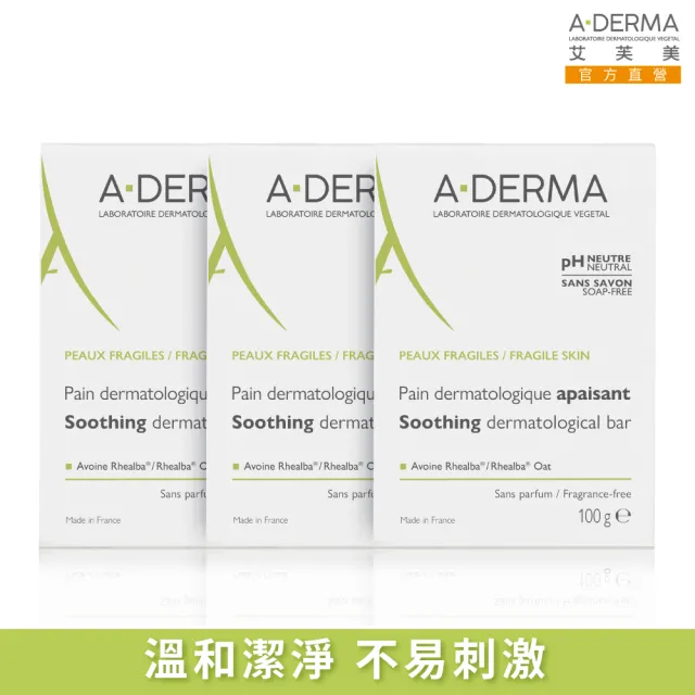 【A-DERMA 艾芙美官方直營】燕麥非皂性潔膚皂100g_3入(舒緩乾燥肌膚 / 嬰幼兒弱敏肌適用)