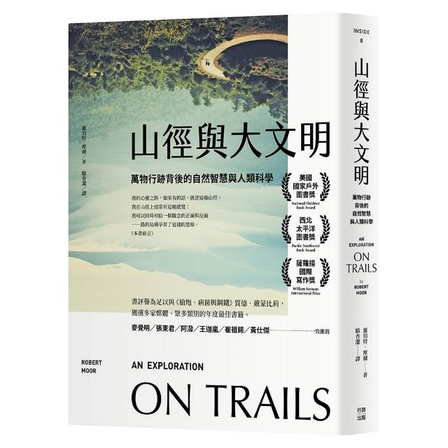 山徑與大文明：萬物行跡背後的自然智慧與人類科學（二版）