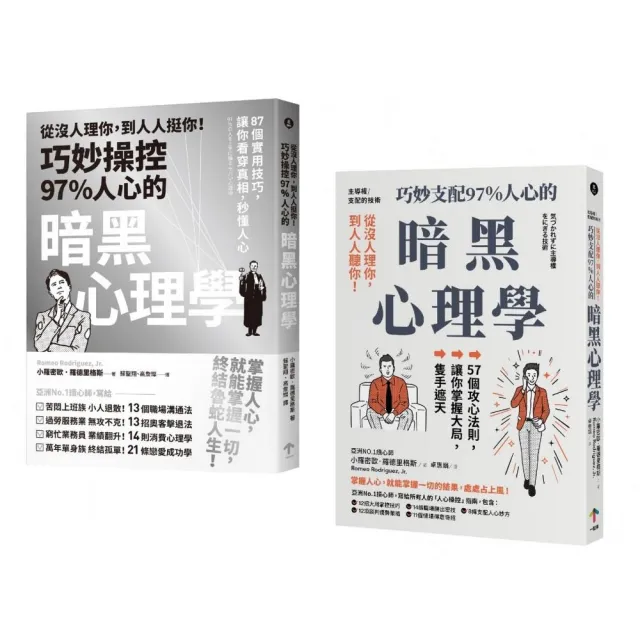 巧妙掌握人心的暗黑心理學套書（從沒人理你，到人人挺你！＋主導權）