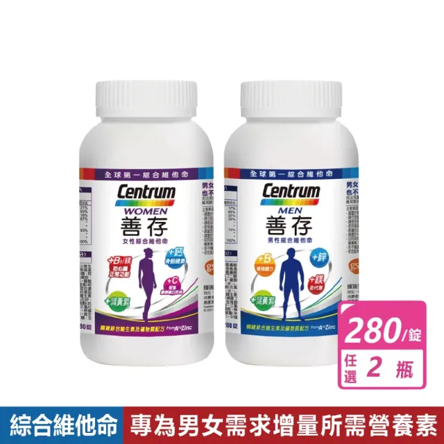 【CENTRUM 善存】2瓶組-男女綜合維他命(280錠/瓶)