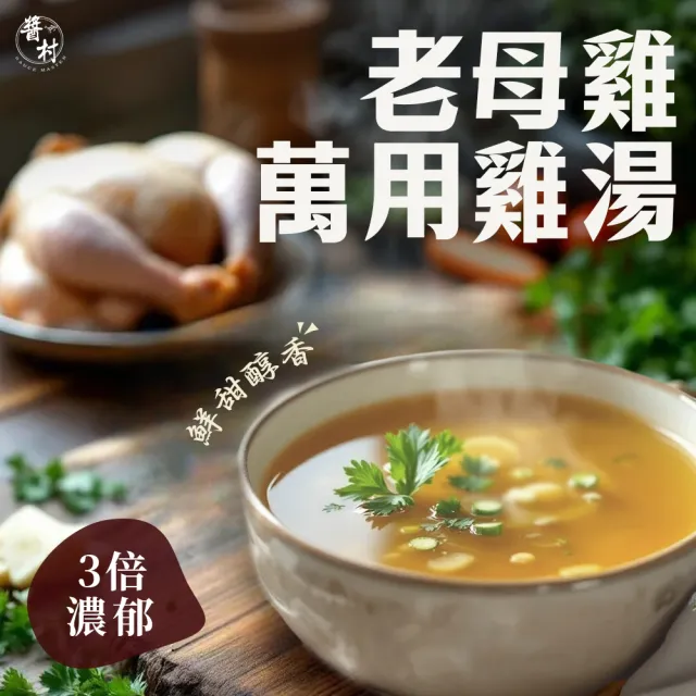 【醬村】老母雞滴粹雞湯6入組 500gx6包(純天然、無鹽、無添加物萬用湯底/常溫保存)