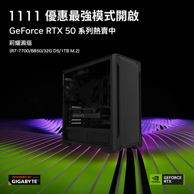 【技嘉平台】R7八核GeForce RTX 5070 Ti{莉耀澱瑙}電競電腦(R7-7700/B850/32G D5/1TB_M.2/WIFI)