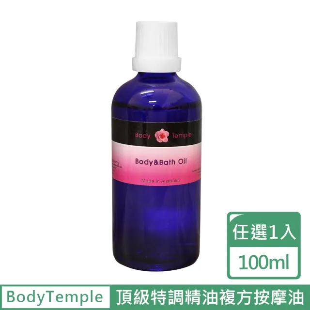【BodyTemple 身體殿堂】頂級特調精油複方按摩油100ml-能量/快樂/平衡/寧靜/魅力配方(100ml任選一瓶)