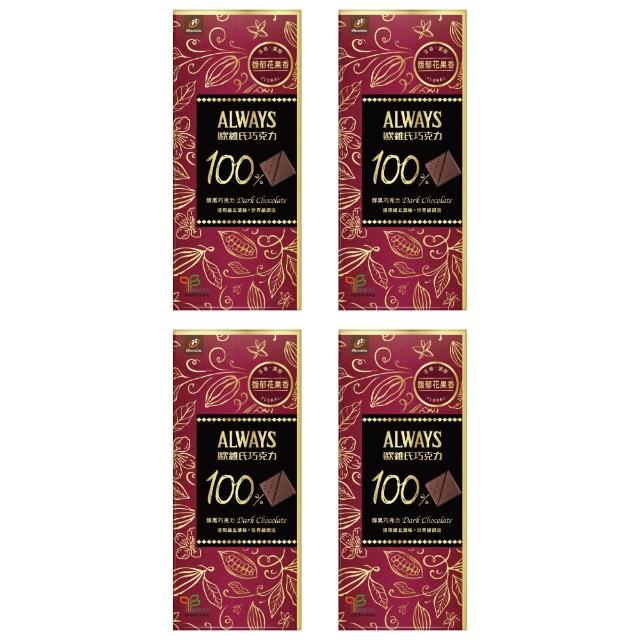 【77】歐維氏極致醇黑巧克力 100%(70g x 4片)(雙11限定)