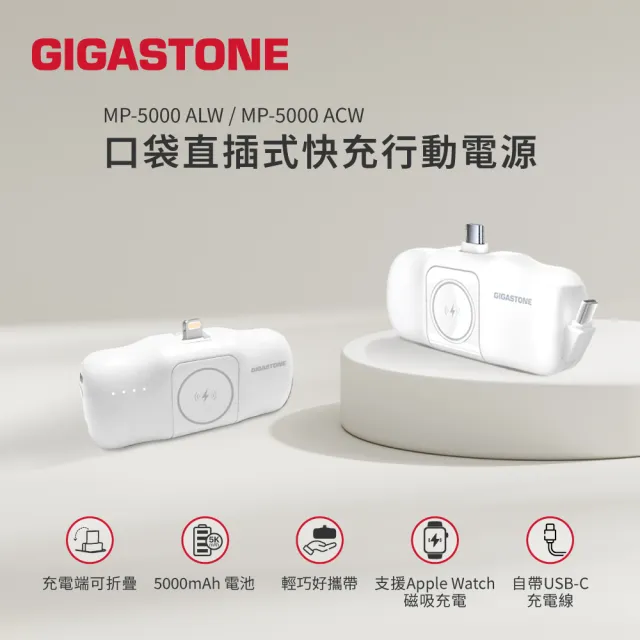 【Gigastone 立達國際】2入組 5000mAh Lightning 15W直插式行動電源 白 ｜Apple Watch/磁吸
