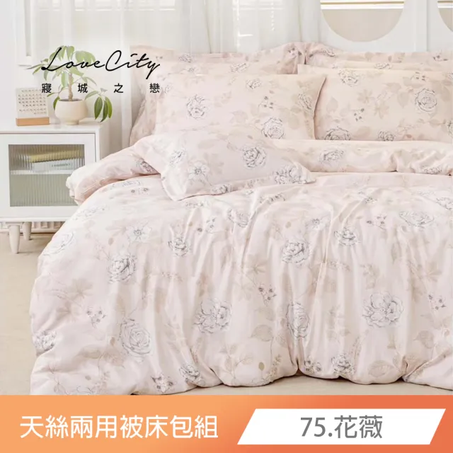 【Love City 寢城之戀】台灣製 萊賽爾纖維 兩用被床包枕套組(雙人/加大/多款任選)