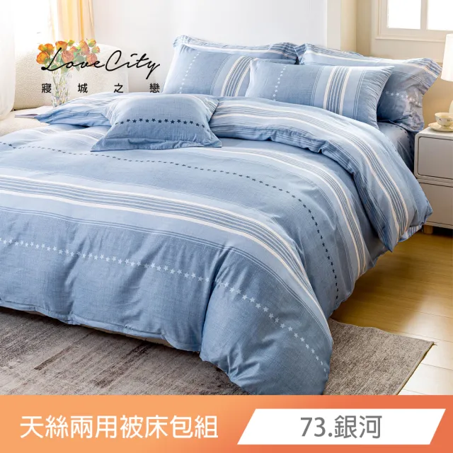 【Love City 寢城之戀】台灣製 萊賽爾纖維 兩用被床包枕套組(雙人/加大/多款任選)