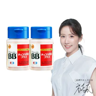 【Eisai 衛采】Chocola BB Plus 180錠x2瓶(高單位活性化B群 元氣活力UP)