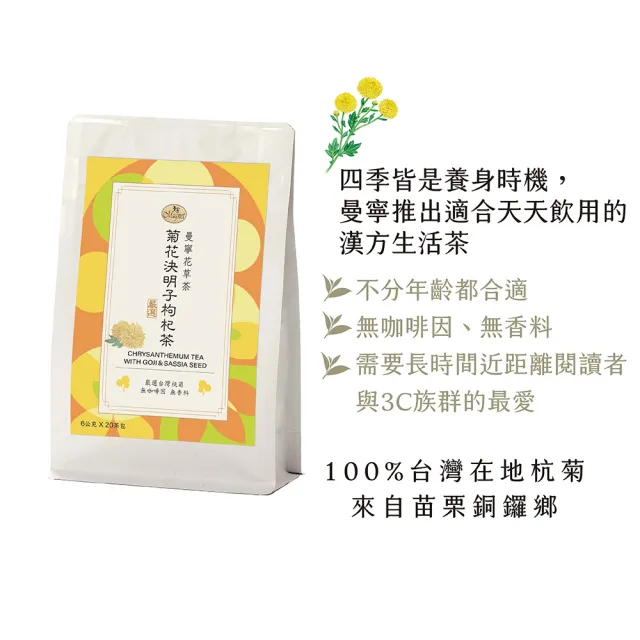 【曼寧】養生茶x 6袋組 口味任選(台灣菊花決明子枸杞/紫錐菊防護茶/日本有機兒茶素綠茶)