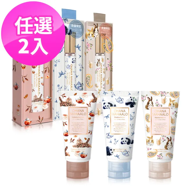 【OHANA MAHAALO】茶香系列-香水筆+護手霜2件組10ml+50g任選(專櫃公司貨)