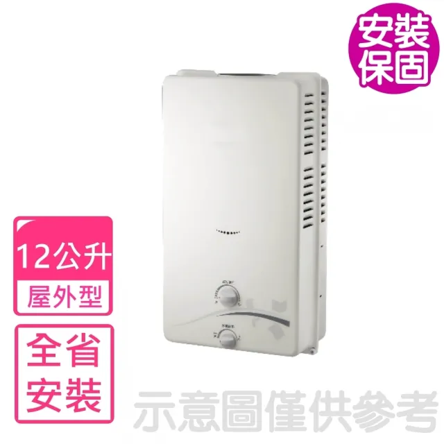 【喜特麗】12公升屋外熱水器RF式NG1/LPG(JT-H1212基本安裝)