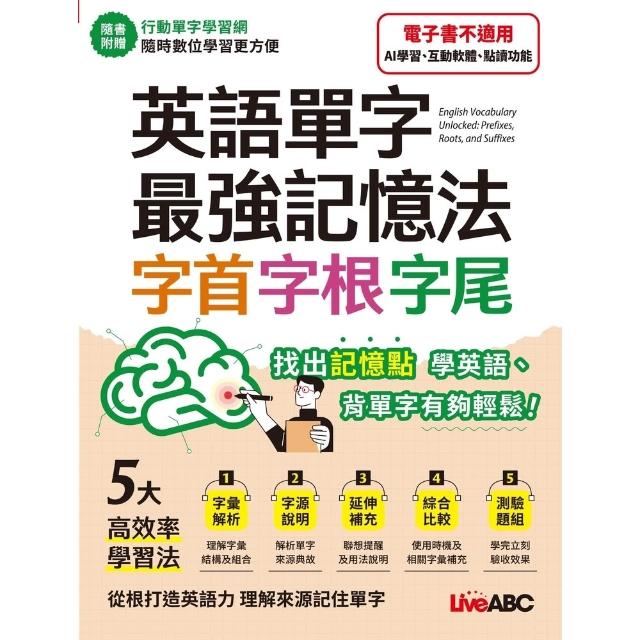 【momoBOOK】英語單字最強記憶法 字首、字根、字尾 (有聲版)(電子書)