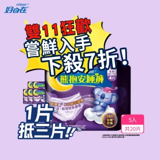 【好自在褲型-嘗鮮推薦】熊抱安睡褲5入組-防漏瞬吸 日拋生理褲/衛生棉褲(M/L/XL 共20片)