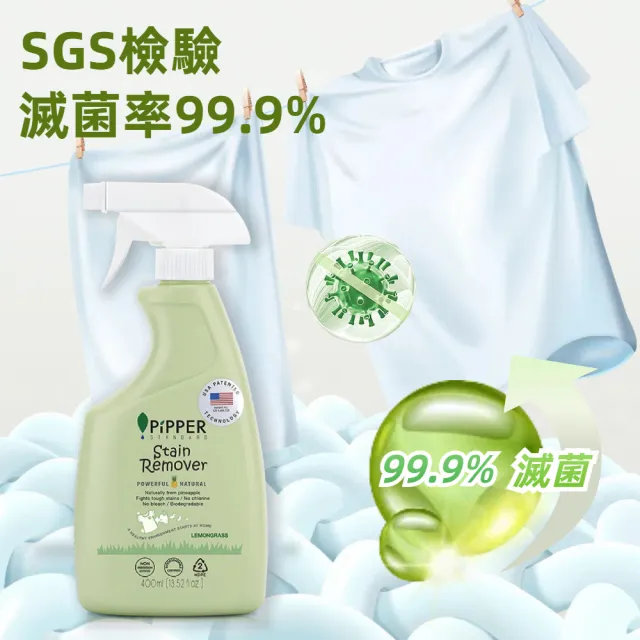 【PiPPER STANDARD 沛柏】沛柏鳳梨酵素去漬劑檸檬草400mlx3(靜置10分鐘 衣物潔白如新)