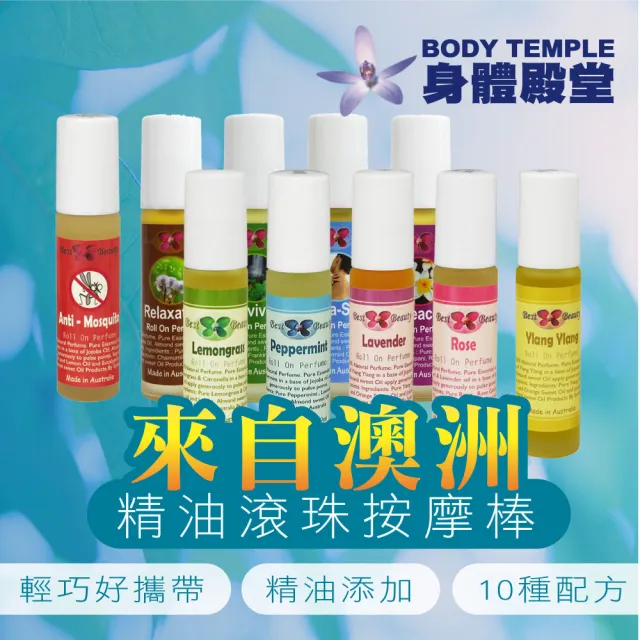 【BodyTemple 身體殿堂】精油滾珠按摩棒9ml-清新防蚊/蚊蟲剋星/深沈放鬆(三種9ml任選三瓶)