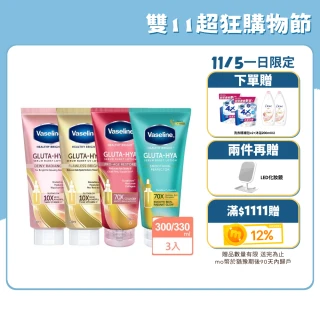 【Vaseline 凡士林】雙11限定 官方直營  精華凝乳300ml/330ml-任選3入(水楊酸煥膚/膠原/水潤/淡斑)