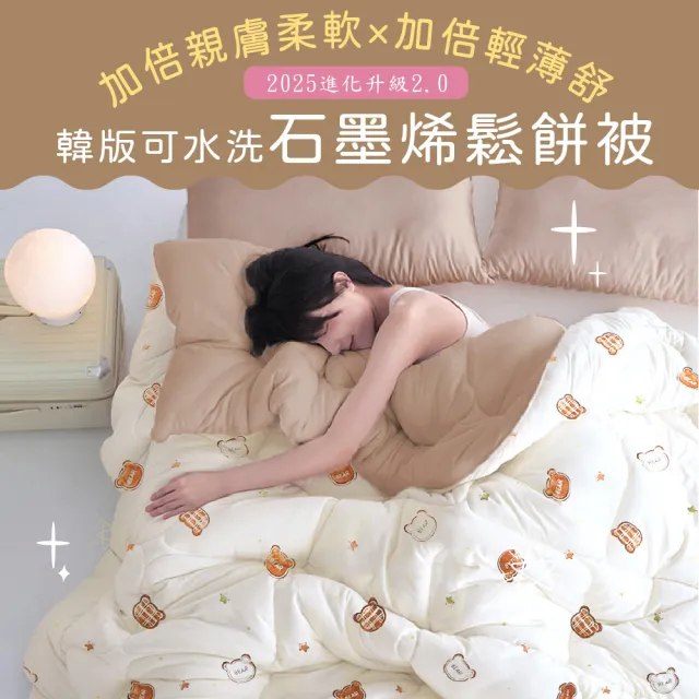 【DeKo岱珂】升級2.0台灣製｜韓版石墨烯鬆餅被 180×210cm(2KG/十色任選)