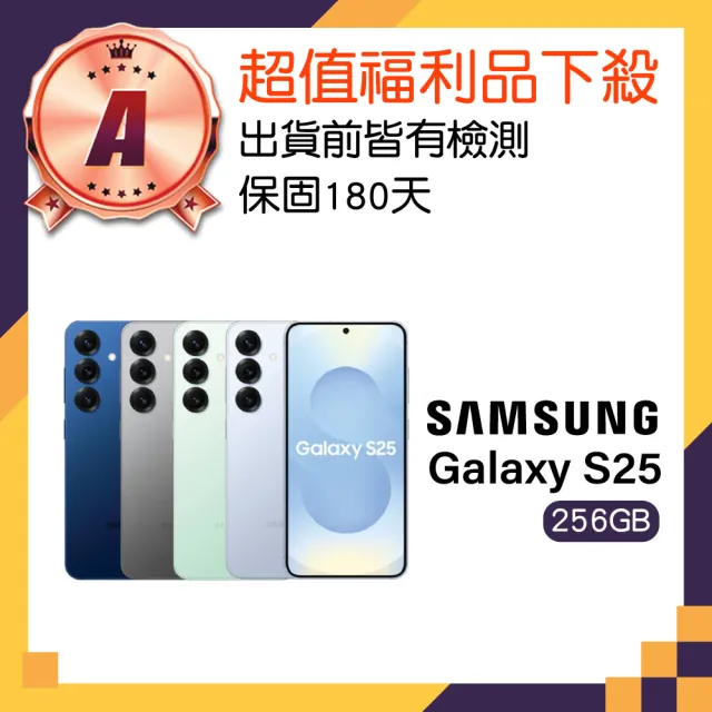 【Samsung 三星】A級福利品 Galaxy S25 5G 6.2吋(12GB/256GB)