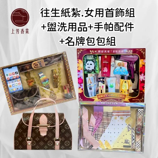 【上芳香業】金紙 紙紮用品 女用首飾+手帕襪子+盥洗用品護膚+紙紮LV包包(紙紮首飾 頭七 滿七 塔位 祭祖)