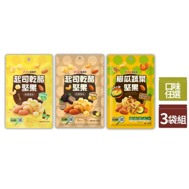萬歲牌】起司乾酪/蔬菜堅果3包組-任選1口味(椒鹽/松露/櫛瓜蔬菜