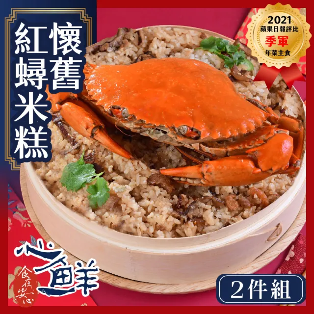 【心鮮】高利水產特色經典紅蟳米糕2件組(1000g/盒*2)