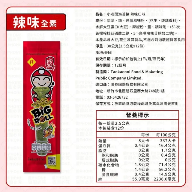 【同闆購物】泰國原裝 小老闆海苔 12入(小老板海苔 小老闆海苔 海苔 泰國海苔 海苔卷 海苔棒 泰國零食)