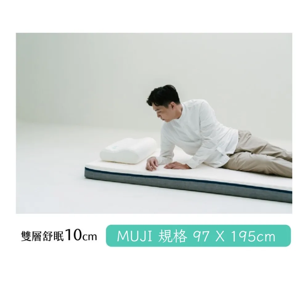 【日日居】雙層舒眠床墊 97x195cm 高10cm - 單人標準(MUJI規格)