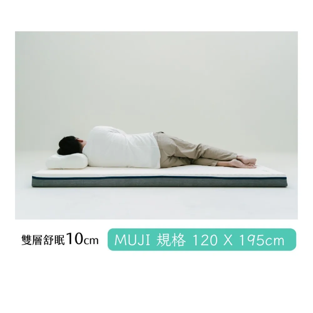 【日日居】雙層舒眠床墊 120x195cm 高10cm - 單人加大(MUJI規格)