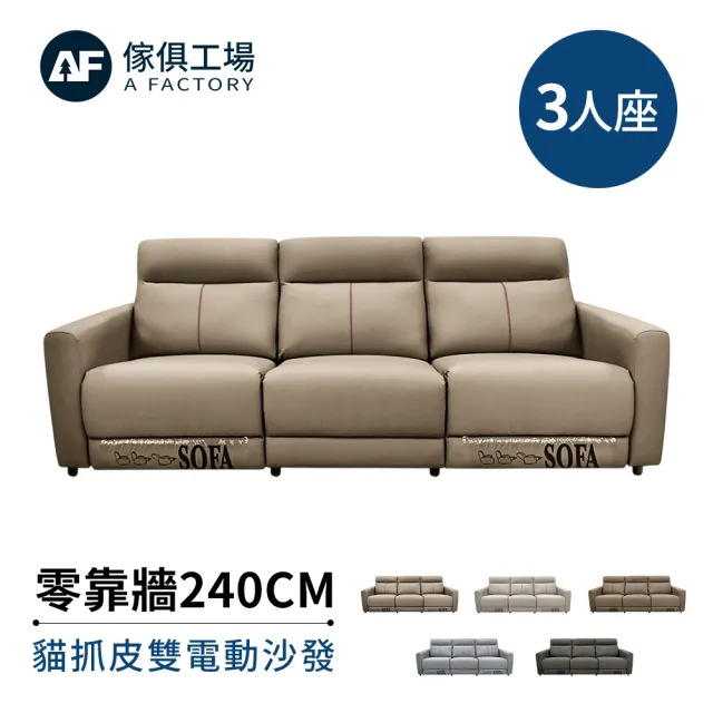 【A FACTORY 傢俱工場】杜老爺 零靠牆240CM 貓抓皮雙電動沙發/沙發躺椅(附USB孔)