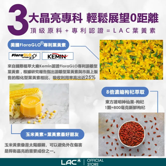 【LAC 利維喜】專利葉黃素枸杞膠囊x4入組(共240顆/8倍枸杞/優視/專利FloraGLO/護明)