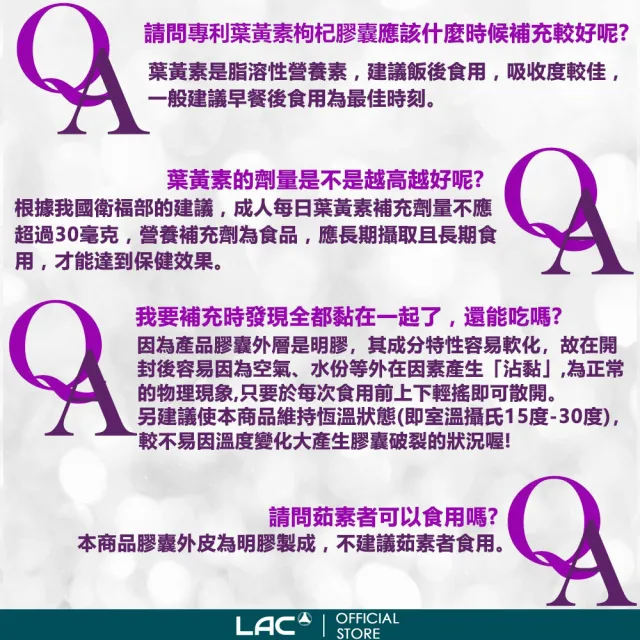 【LAC 利維喜】專利葉黃素枸杞膠囊x4入組(共240顆/8倍枸杞/優視/專利FloraGLO/護明)