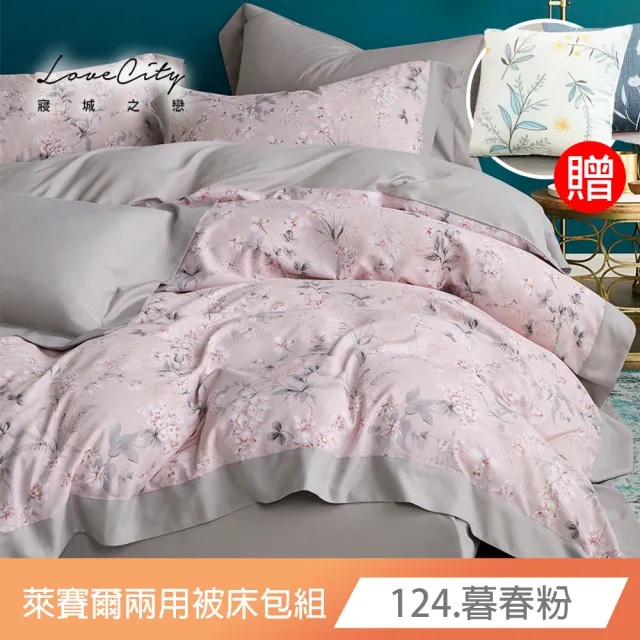 【Love City 寢城之戀】送石墨烯萊賽爾抱枕1顆 台灣製 萊賽爾纖維 兩用被床包枕套組(雙人/加大/多款任選)