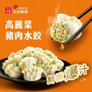 【王品集團】王品嚴選爆汁水餃-高麗菜/韭菜/剝皮辣椒豬肉(三款口味任選)