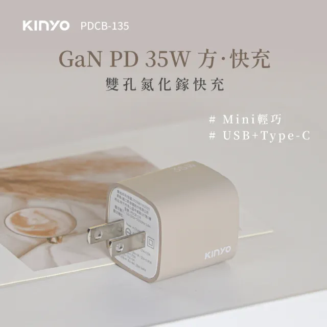 【KINYO】奶茶色 35W雙孔 氮化鎵充電器/快充頭/充電頭/插頭 USB Type-C(PD3.0 PDCB135MT)