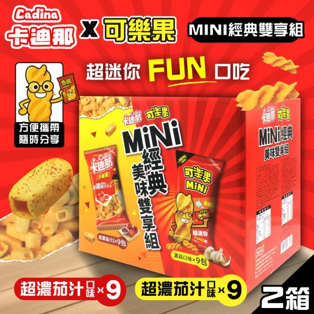 【可樂果】MiNi濃蒜口味+ 卡迪那 小德薯濃厚茄汁口味 MiNi經典美味雙享組x2盒(兩款各9包)