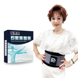 【PP 石墨烯】二代石墨烯腰夾1件(護腰帶)