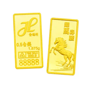 【金瑞利】雙12 純金金塊、條塊0.5錢±1厘(躍馬奔騰馬年金塊)